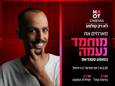 מוחמד נעמה מגיע לעשות סטנדאפ ב-HOT CINEMA כרמיאל 06.02.25